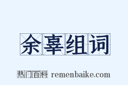 余辜组词是什么意思的图片